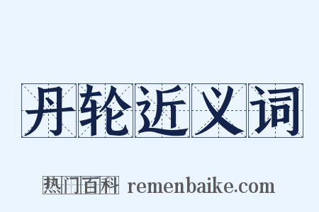 丹轮近义词是什么意思的图片